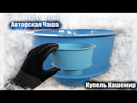 Видео: Чаша для Купели Авторская