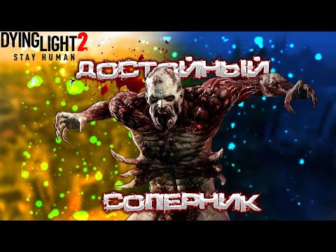 Видео: ВГМ Я ИДУ!!! Dying Light 2 : Stay Human Дополнительные серии #1