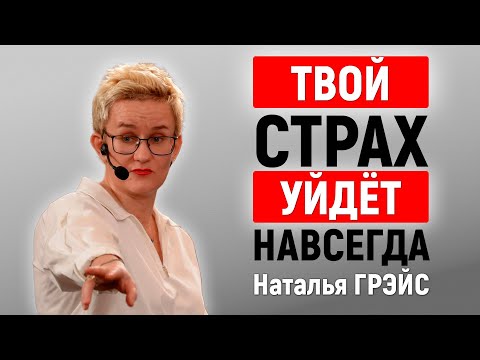 Видео: ДЕЛАЙ ЭТО, И ТВОЙ СТРАХ УЙДЁТ НАВСЕГДА! | НАТАЛЬЯ ГРЭЙС | Почему нельзя смеяться над собой