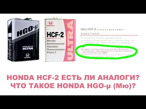 Видео: Honda HCF-2 - есть  ли аналоги? Можно ли заливать "мультик"? Что такое Honda HGO-μ?