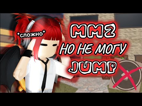 Видео: 🚫 MM2 НО Я НЕ МОГУ ПРЫГАТЬ// *сложно?* 🚫