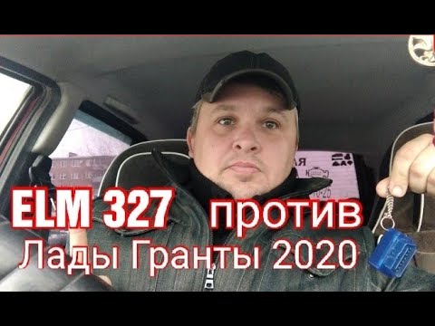 Видео: ELM 327 против ЛАДЫ ГРАНТЫ 2020.