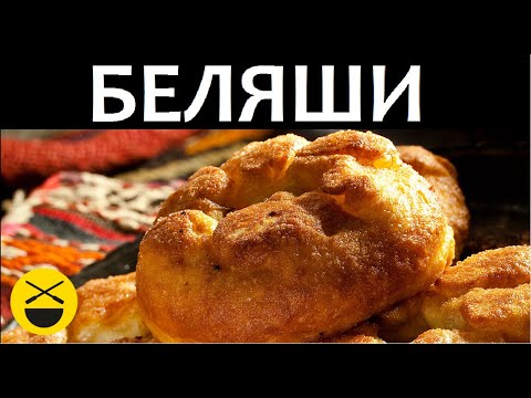 Видео: Рецепт БЕЛЯШЕЙ базарно-домашних, или... Перемящ!