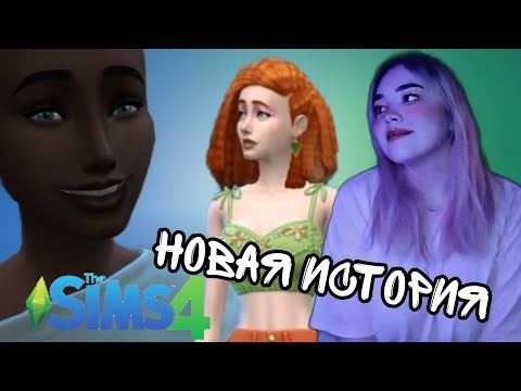 Видео: НОВАЯ ИСТОРИЯ ► SIMS 4