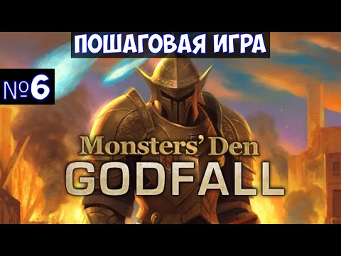 Видео: ⚔️Monsters' Den: Godfall🔊 Пошаговая игра. Часть №6