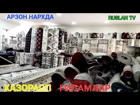 Видео: GILAMLARNI XONI XAZARASP BOZORDA.#ковры #хазарасп