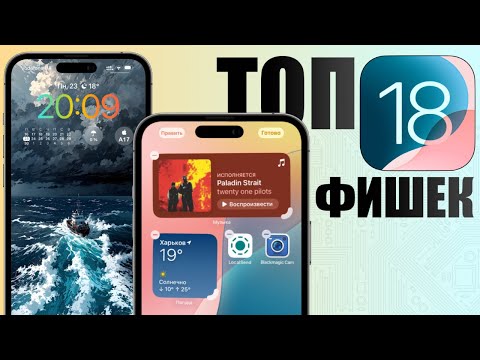 Видео: Топ 18 фишек iOS 18 релиза для всех iPhone!