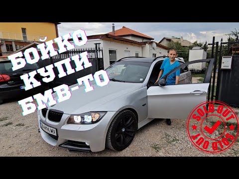 Видео: Прибрах се и реших да продам БМВ-то | Denis Kadirow TruckVloger