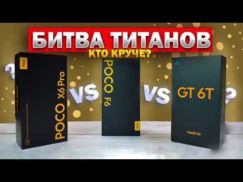 Видео: Полное сравнение POCO X6 Pro, POCO F6 и Realme GT 6T по всем параметрам - посмотри перед покупкой