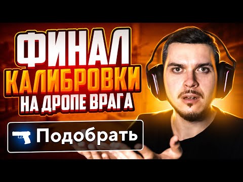 Видео: ФИНАЛ КАЛИБРОВКИ НА ПОДОБРАННЫХ ОРУЖИЯХ В НАПАРНИКАХ CS:GO