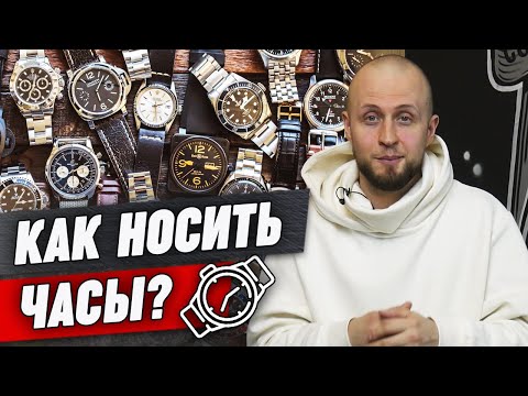 Видео: Как правильно носить часы? Наручные часы: неотъемлемый аксессуар мужского стиля