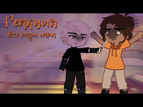 Видео: Реакция все ради игры