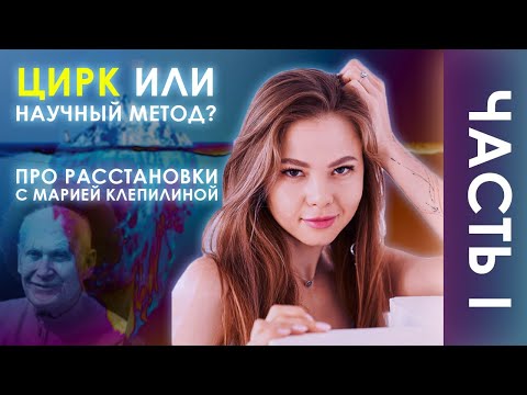 Видео: Расстановки - научный метод или цирк с вызыванием духов? Первая часть