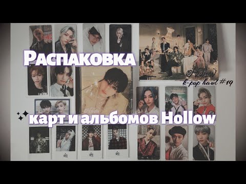 Видео: Распаковка карт Stray Kids и альбома Hollow || album unboxing & k-pop haul ep. 19