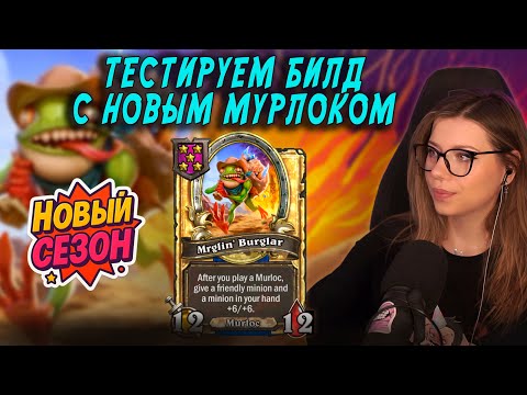 Видео: ЧТО СТАЛО С МУРЛОКАМИ? | AloeKoala Hearthstone Battlegrounds