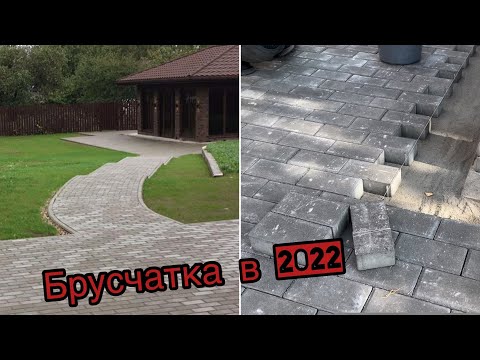 Видео: Укладка Брусчатки 10х20 | Тротуарная Плитка