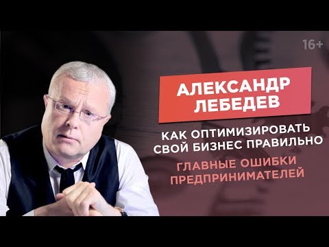 Видео: Бизнесмен Александр Лебедев. Как избежать роковых ошибок в бизнесе