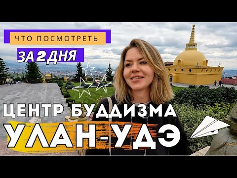Видео: Улан-Удэ: Будда, Ленин и чаек