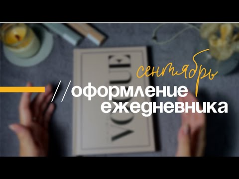Видео: 1//оформление ежедневника/сентябрь - первое видео