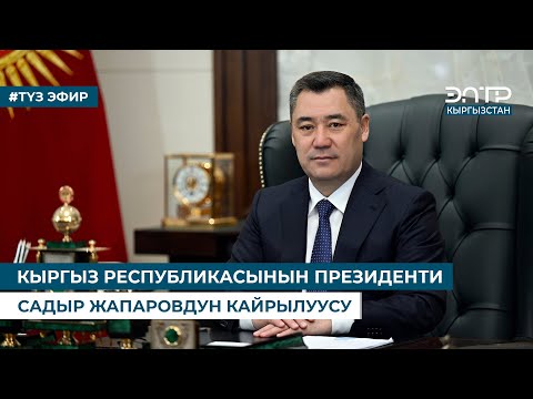 Видео: КЫРГЫЗ РЕСПУБЛИКАСЫНЫН ПРЕЗИДЕНТИ САДЫР ЖАПАРОВДУН КАЙРЫЛУУСУ. Түз эфир