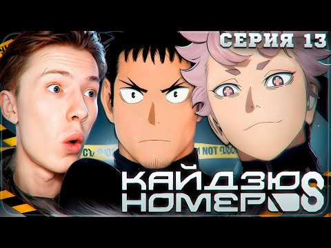 Видео: НОВЫЙ ОТРЯД! Кайдзю №8 2 сезон 1 серия ¦ Реакция на аниме