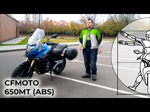 Видео: CFMOTO 650MT (ABS) — универсальный мотоцикл для путешествий и для города