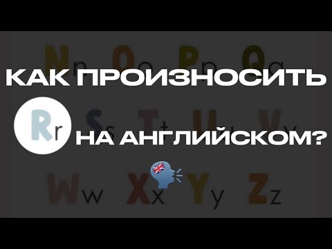 Видео: ЗВУК R. ЛЁГКАЯ ФОНЕТИКА АНГЛИЙСКОГО