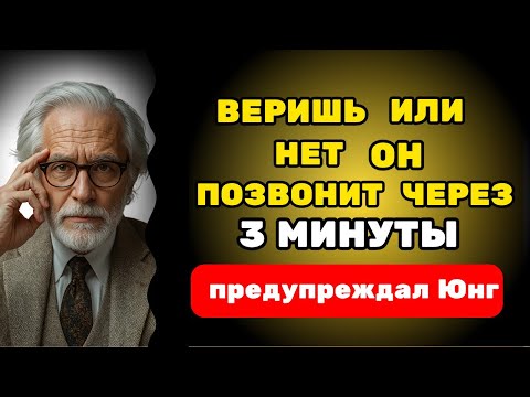 Видео: Через три минуты он тебе позвонит (не обязательно в это верить) | Закон Притяжения