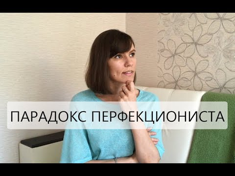 Видео: Перфекционизм мешает жить. Как от него избавиться?