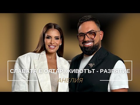 Видео: АНЕЛИЯ: СЛАВАТА Е ОЛТАР, ЖИВОТЪТ – РАЗПЯТИЕ / Мон Дьо: Храмът на историите