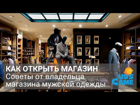 Видео: КАК ОТКРЫТЬ МАГАЗИН МУЖСКОЙ ОДЕЖДЫ. ОТ СОБСТВЕННИКА. UDS GAME.