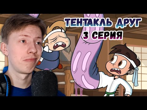 Видео: Стар против сил зла 1 сезон 3 серия ¦ Реакция на мульт