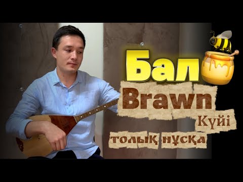 Видео: Балбырауын күйі үйрену | Рамазан Абдулла / толық нұсқа