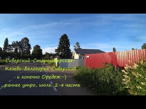 Видео: 2. Сиверский - Старосиверская - Кезево - Белогорка - Сиверский  и конечно Оредеж:-)...раннее утро...