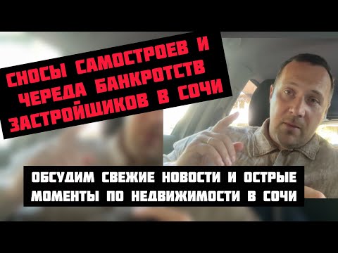 Видео: Сносы, банкротства и прочие новости по недвижимости в Сочи #риэлторсочи #квартиравсочи #домвсочи