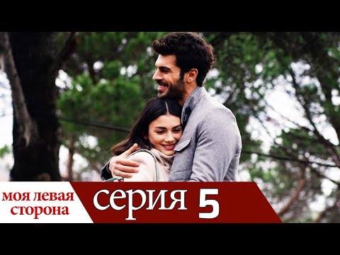Видео: Sol Yanım - моя левая сторона | серия 5 (русские субтитры)