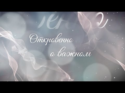 Видео: ОТКРОВЕННО О ВАЖНОМ | Благовестники добрых дел. Часть 2