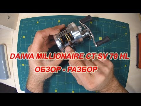 Видео: DAIWA MILLIONAIRE CT SV 70HL. Обзор.