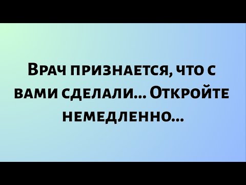 Видео: Сегодняшнее послание Бога || Врач признается, что с вами сделали... || #бог #посланиебога