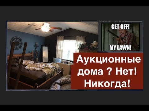 Видео: 7 причин, почему НЕ стоит покупать дома в США с аукциона! Ошибки при инвестировании в недвижимость