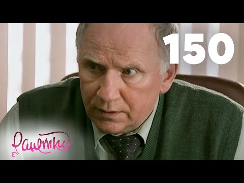 Видео: Ранетки | Сезон 3 | Серия 150