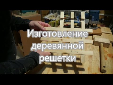 Видео: Изготовление деревянной решетки