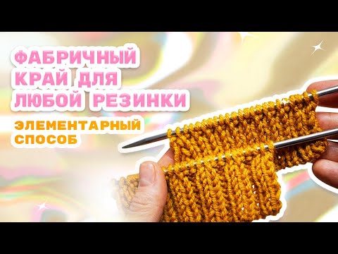 Видео: Фабричный край для резинки любой ширины/ Ленивый способ