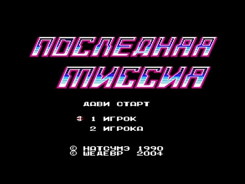 Видео: Полное прохождение (((Dendy))) Final Mission / Последняя Миссия