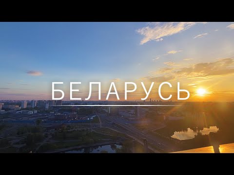 Видео: Беларусь. Драники. Замки. Красивые поля