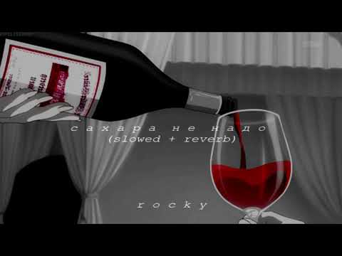 Видео: валерий меладзе — сахара не надо (slowed + reverb)