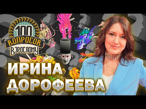 Видео: 100 вопросов взрослому | Ирина Дорофеева | Творчество, любовь, родина | Выпуск от 04.03.2024