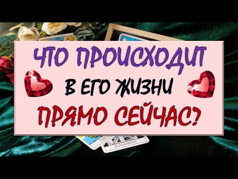 Видео: ❤️ ЧТО ПРОИСХОДИТ В ЕГО ЖИЗНИ ПРЯМО СЕЙЧАС? ❤️ Серия 573 😉 Таро DIAMOND DREAM