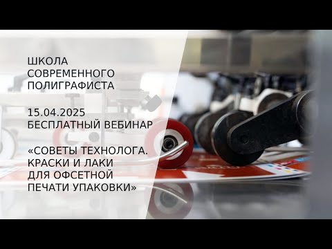 Видео: Советы технолога. Краски и лаки для печати упаковки