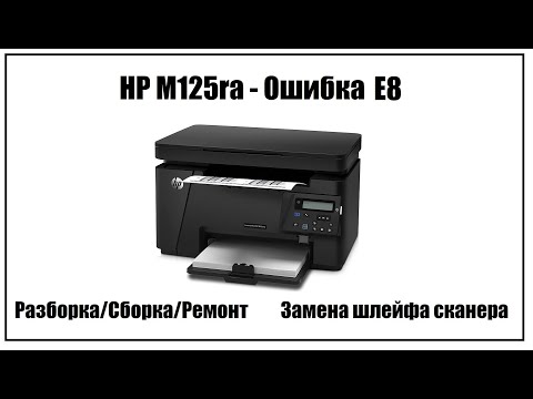 Видео: HP M125ra Ошибка E8 | Замена шлейфа сканера